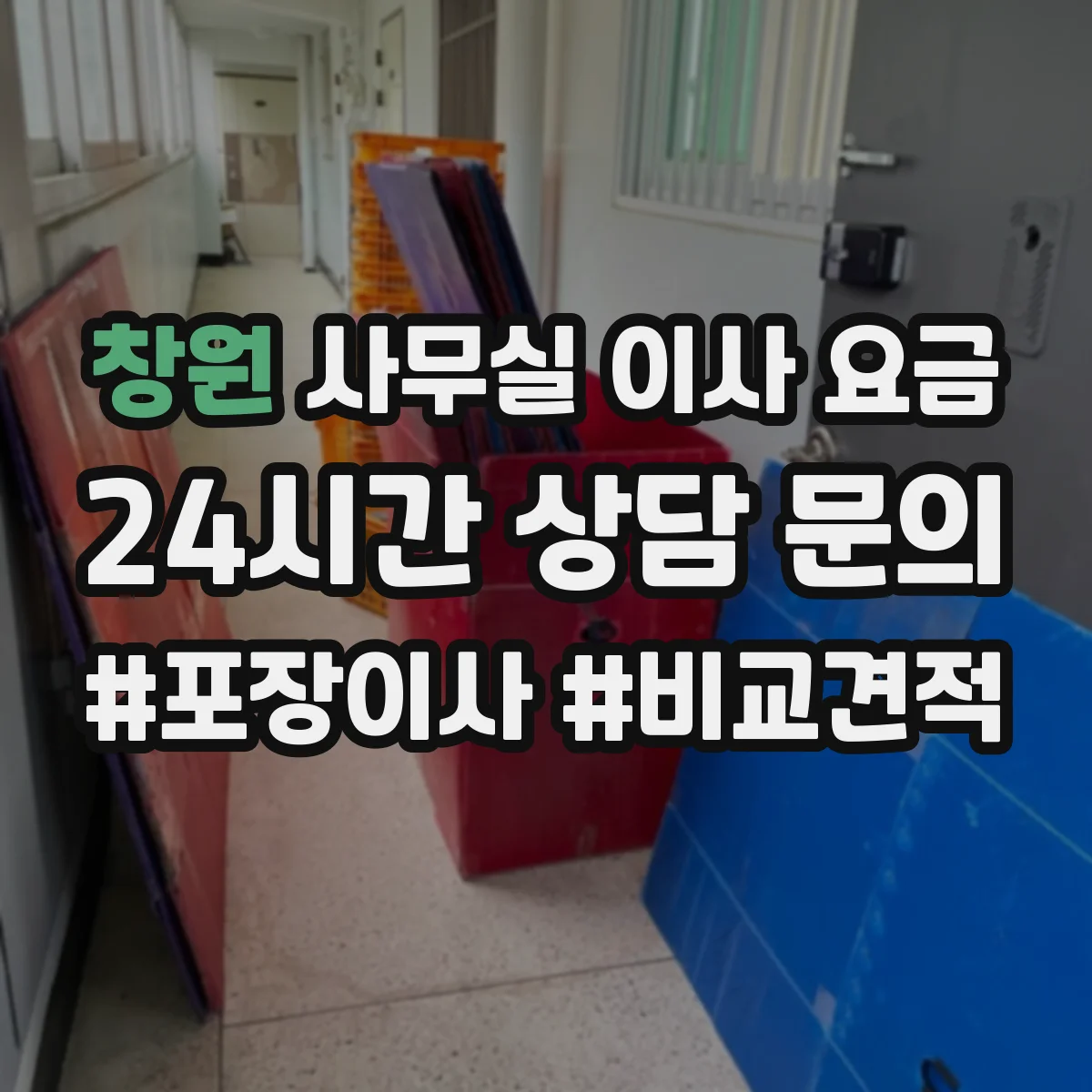 창원 사무실 이사 요금