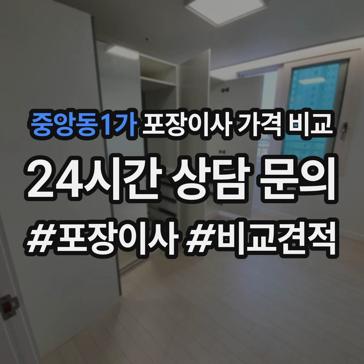 중앙동1가 포장이사 가격 비교