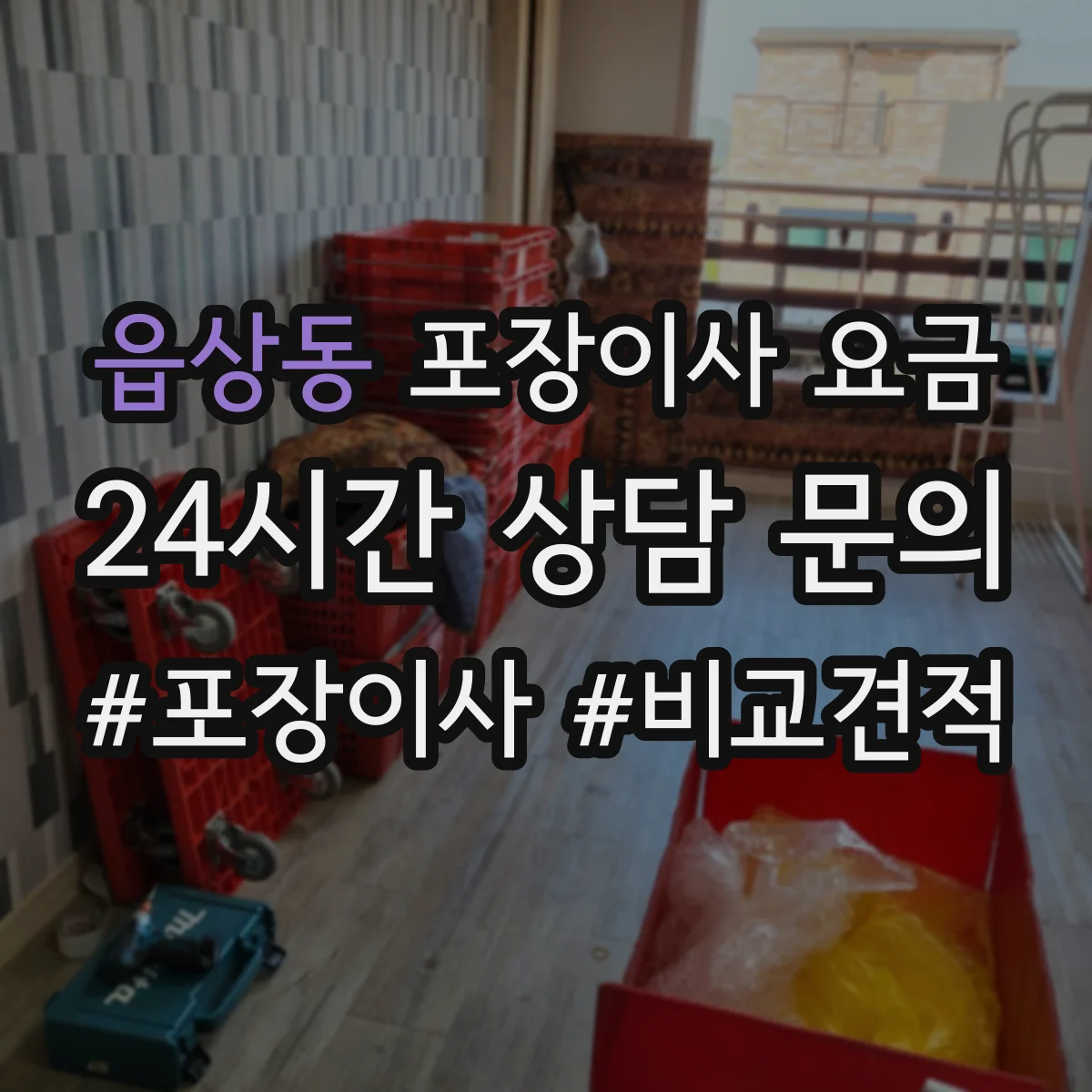 읍상동 포장이사 요금