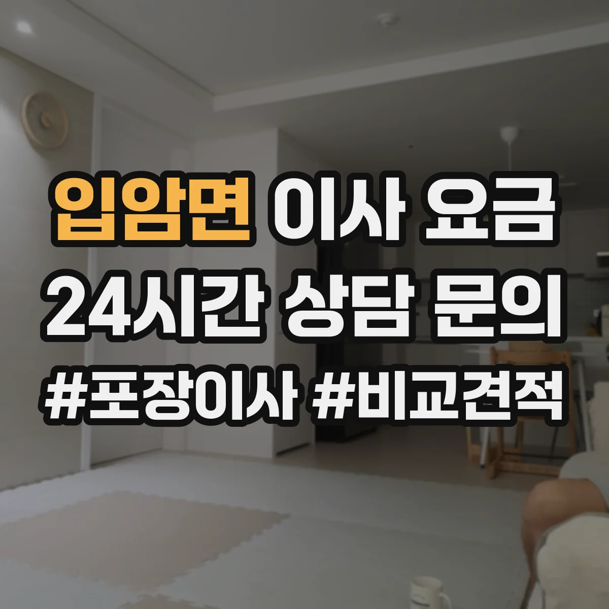 입암면 이사 요금