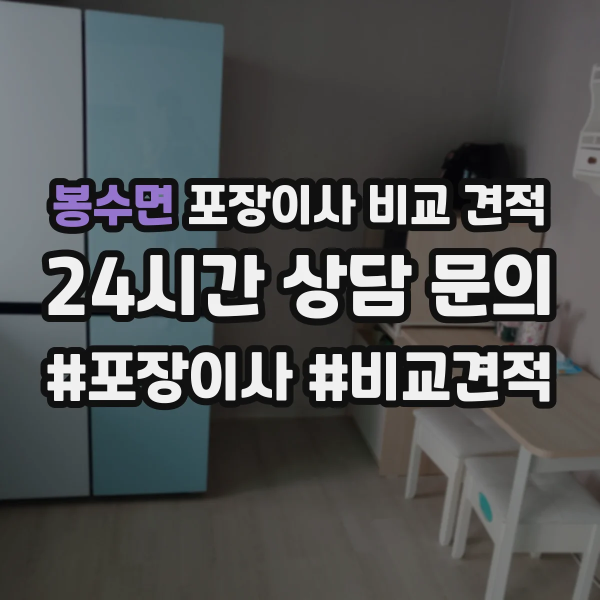 봉수면 포장이사 비교 견적