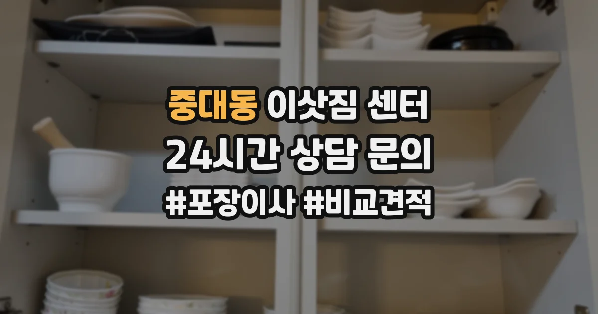 중대동 이삿짐 센터