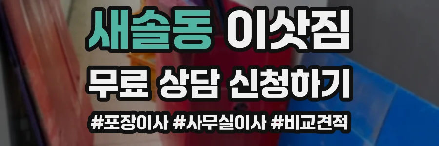 새솔동 이삿짐