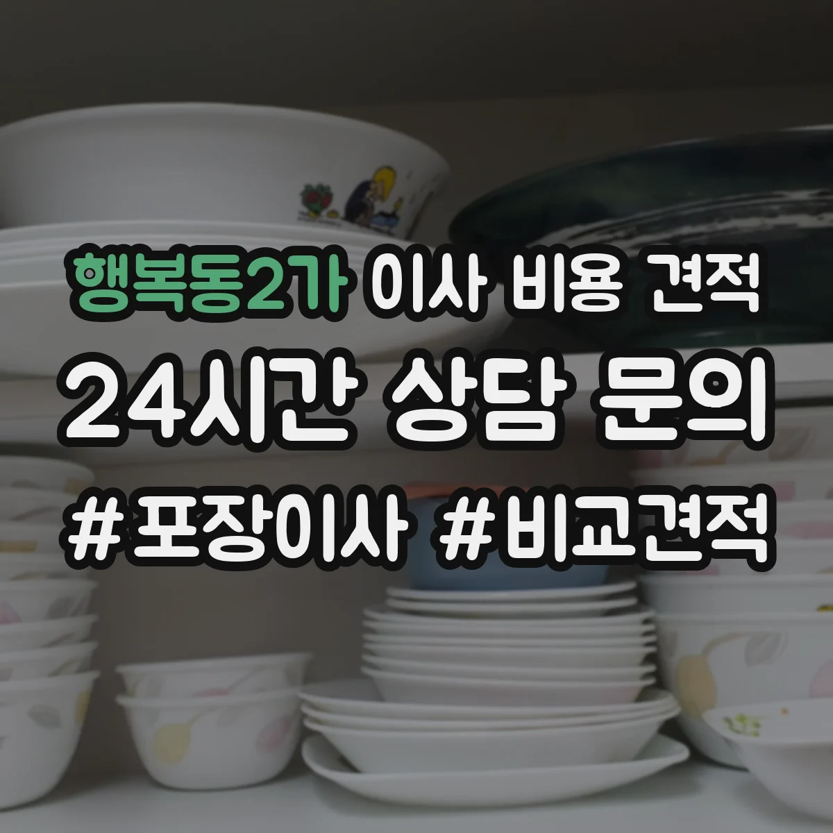 행복동2가 이사 비용 견적