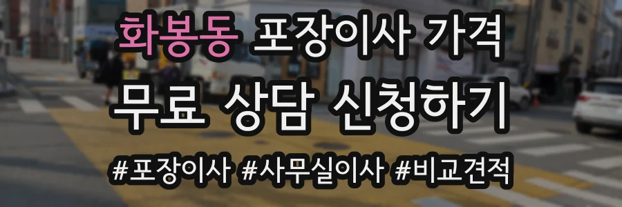 화봉동 포장이사 가격