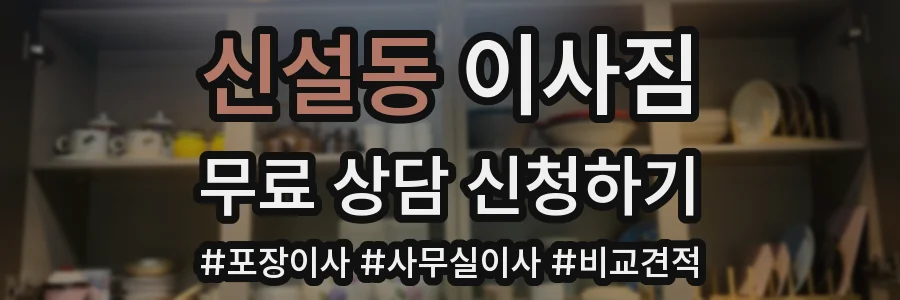 신설동 이사짐