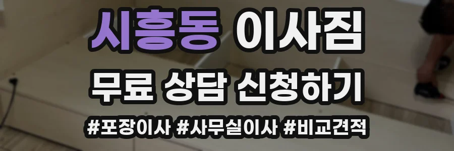 시흥동 이사짐