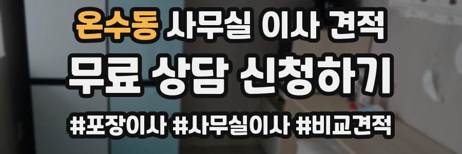 온수동 사무실 이사 견적