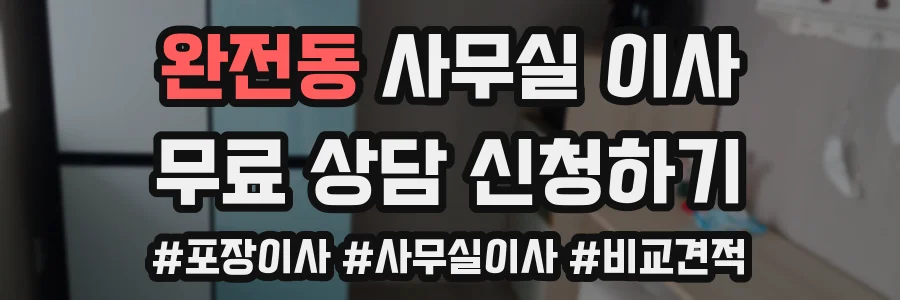 완전동 사무실 이사