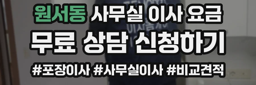 원서동 사무실 이사 요금