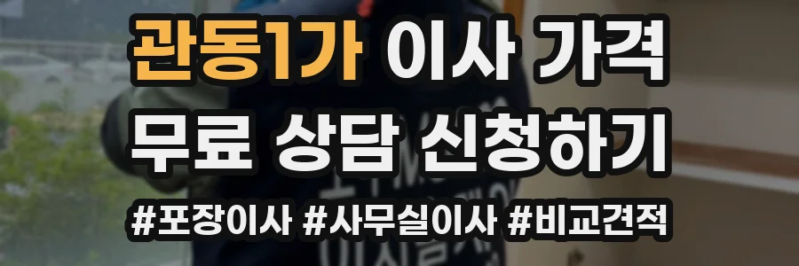 관동1가 이사 가격