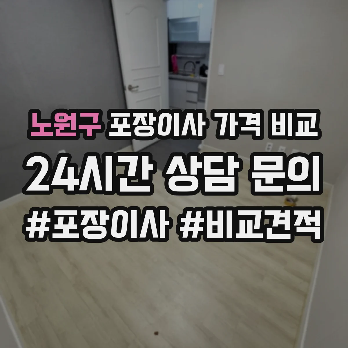 노원구 포장이사 가격 비교