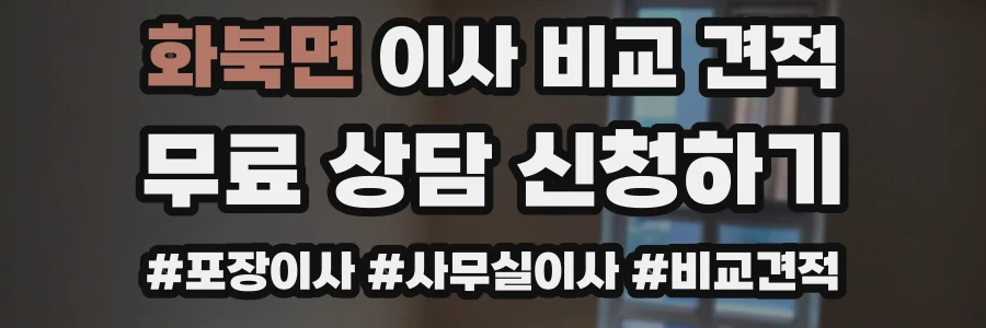 화북면 이사 비교 견적
