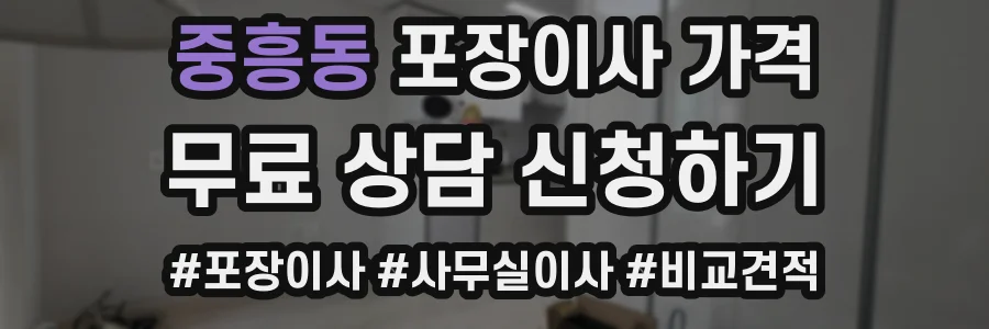 중흥동 포장이사 가격