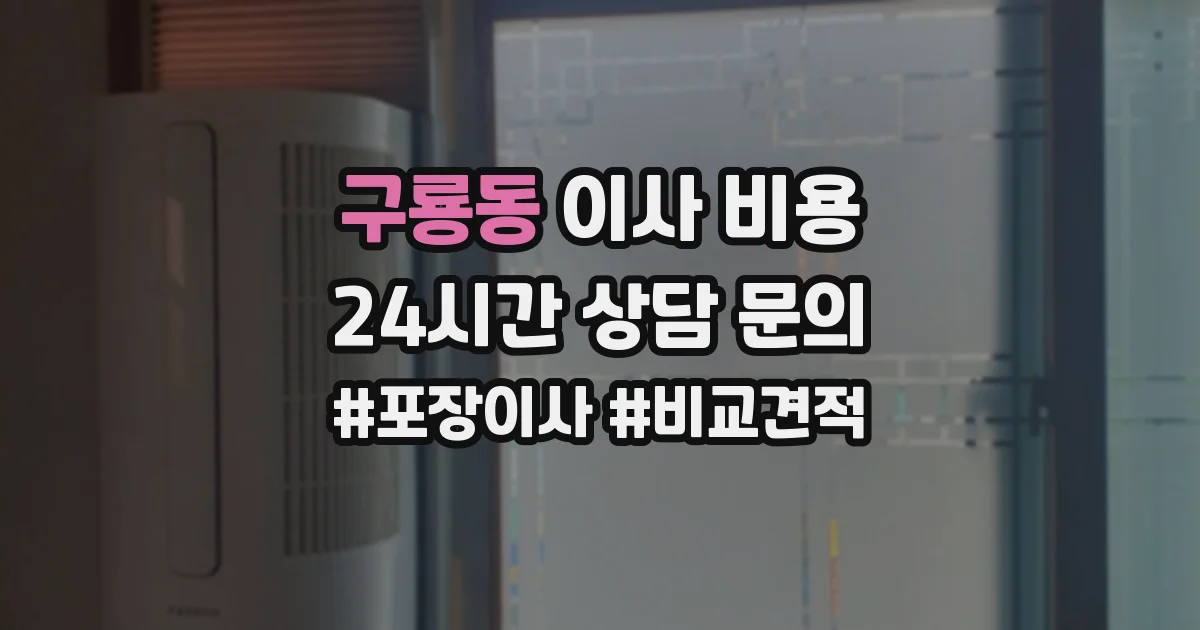 구룡동 이사 비용