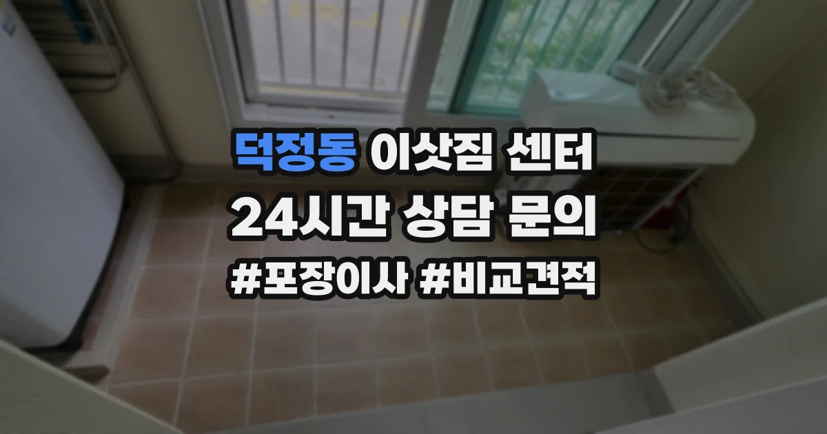 덕정동 이삿짐 센터