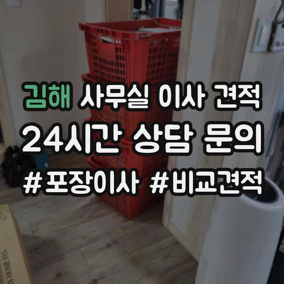 김해 사무실 이사 견적 오전·오후 중 언제 진행하면 비용이 달라질까