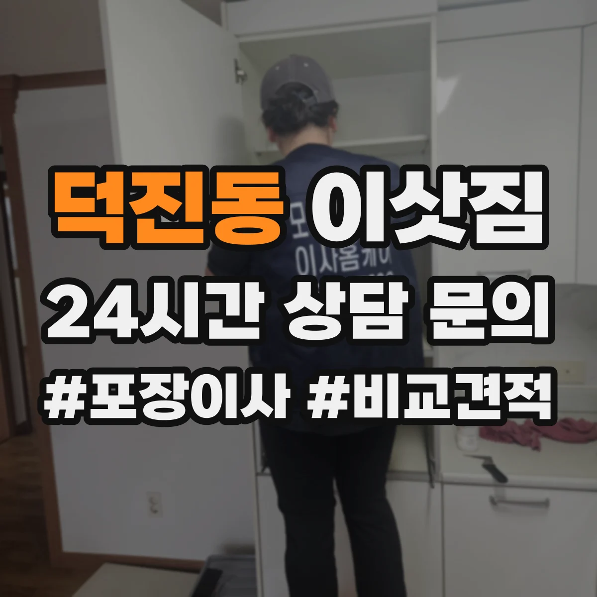 덕진동 이삿짐