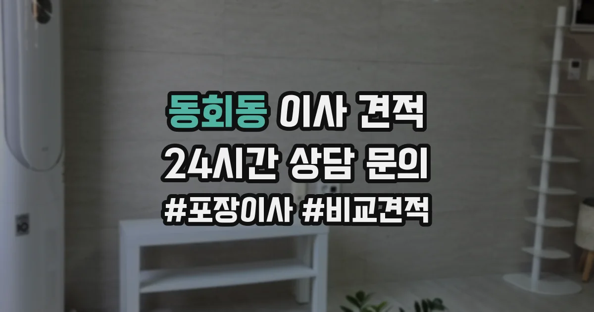 동회동 이사 견적