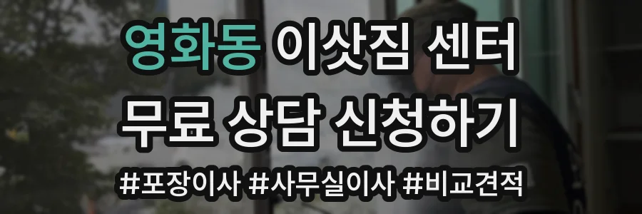 영화동 이삿짐 센터