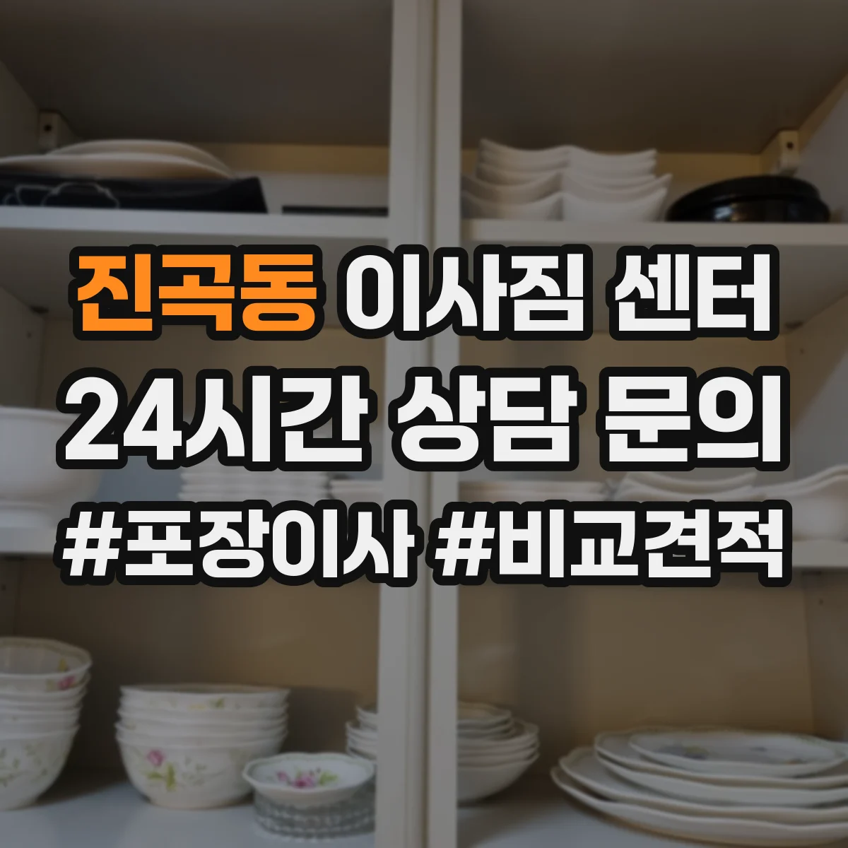 진곡동 이사짐 센터