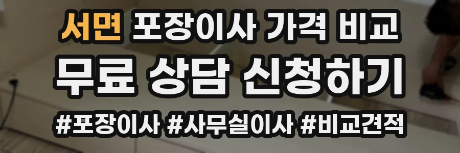 서면 포장이사 가격 비교