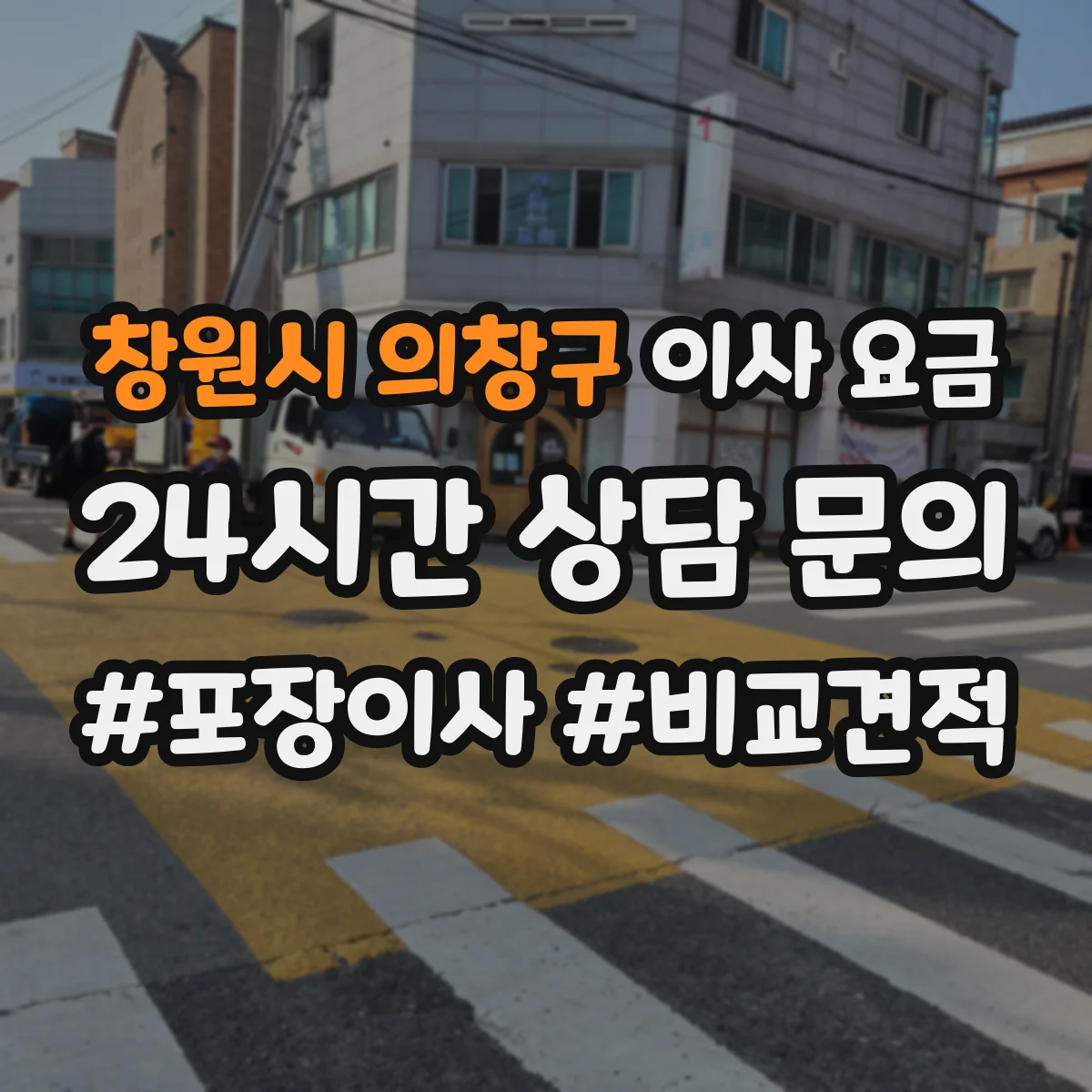 창원시 의창구 이사 요금