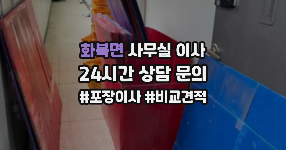 화북면 사무실 이사