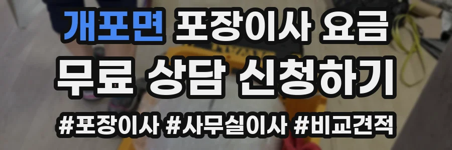 개포면 포장이사 요금