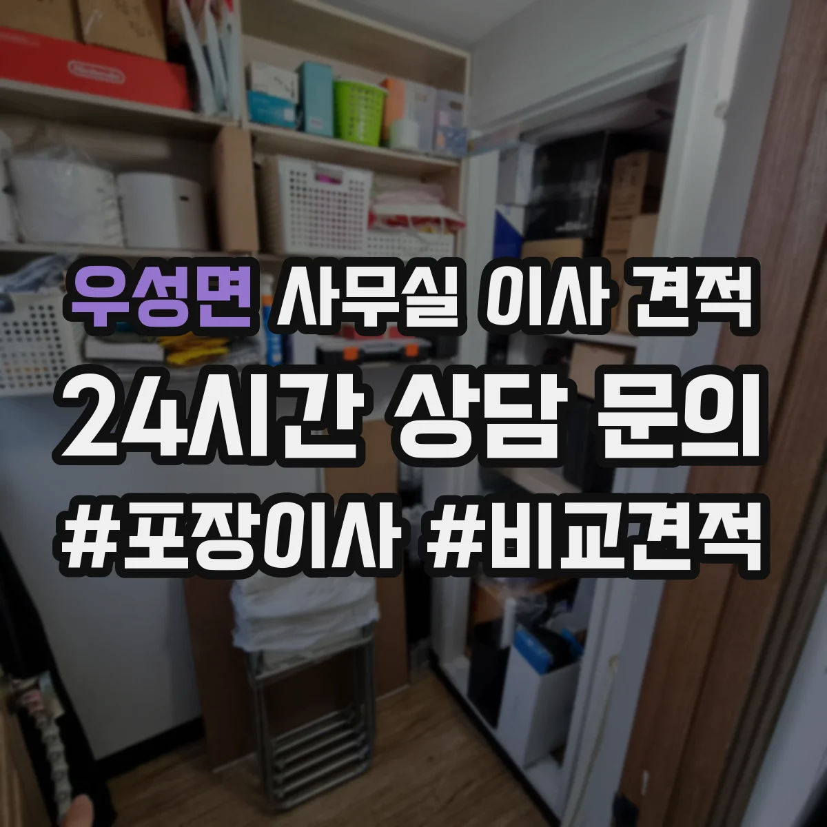 우성면 사무실 이사 견적