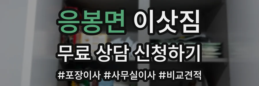 응봉면 이삿짐