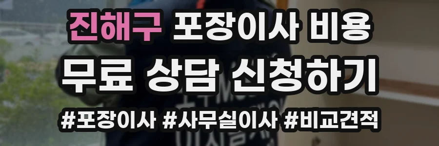 진해구 포장이사 비용