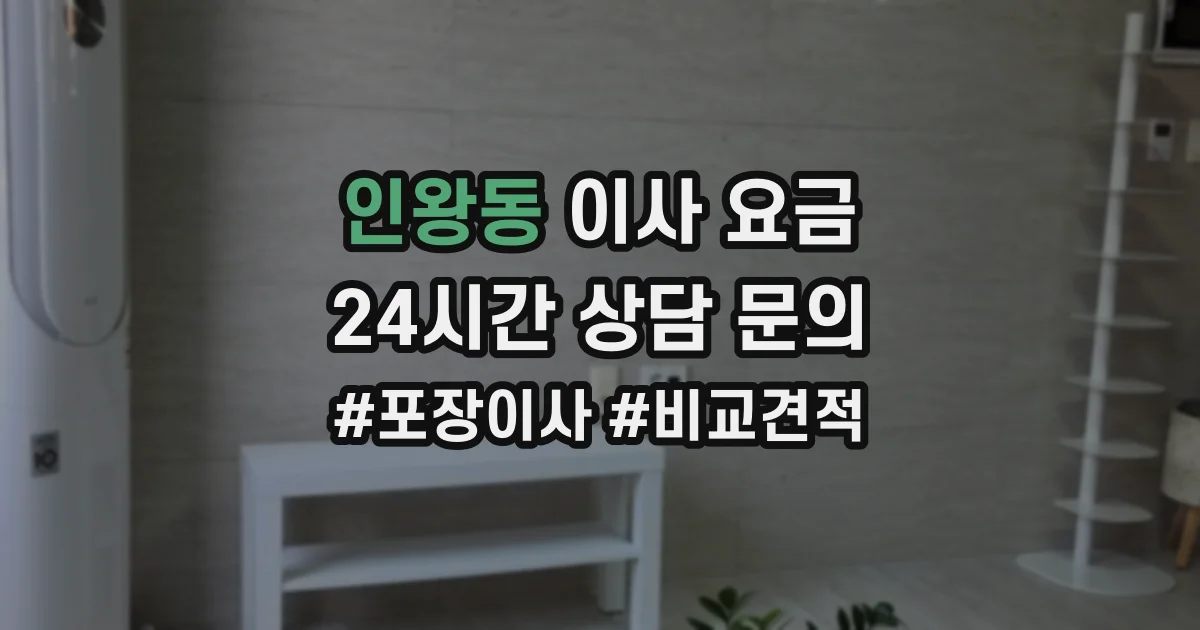 인왕동 이사 요금
