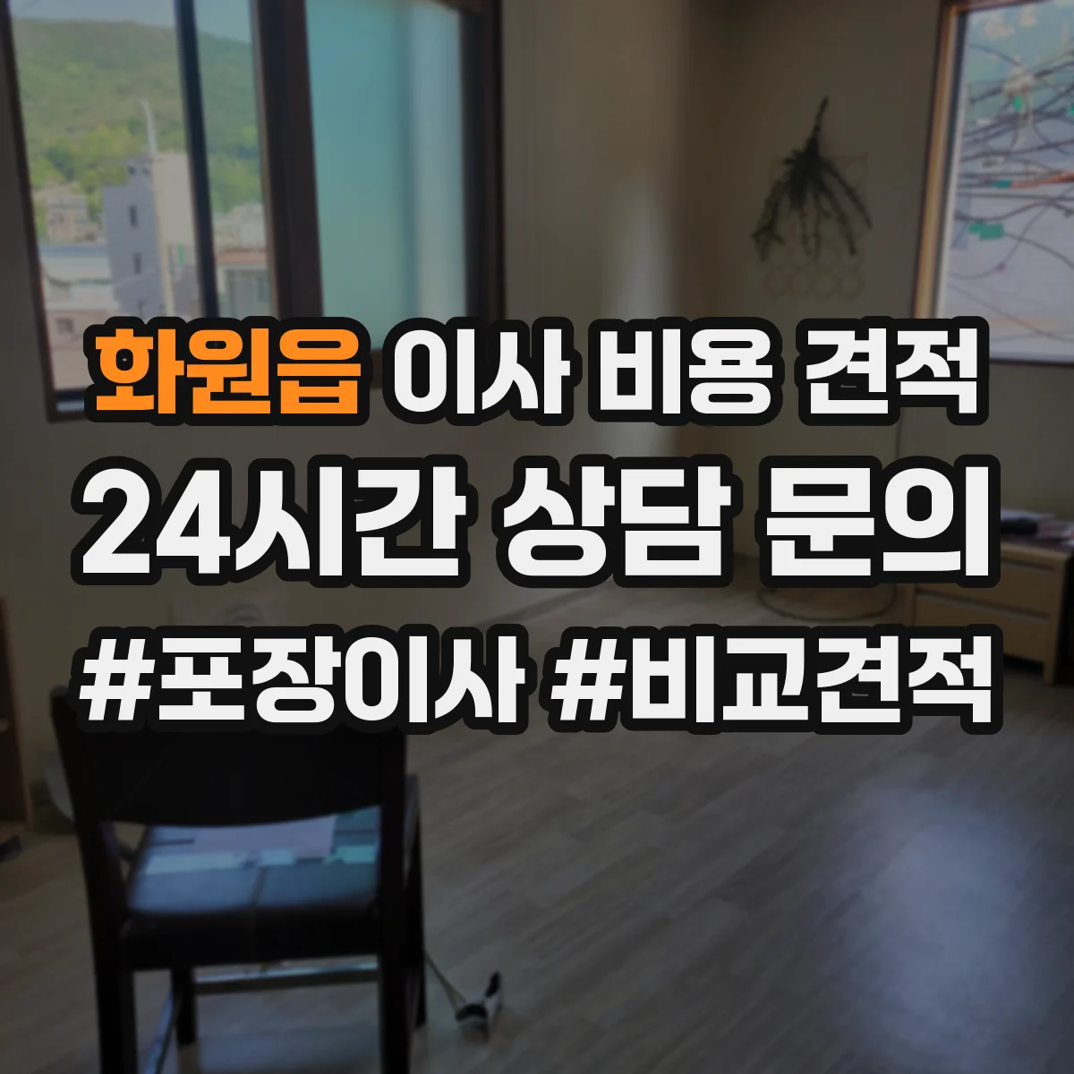 화원읍 이사 비용 견적