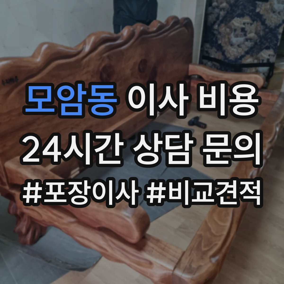 모암동 이사 비용