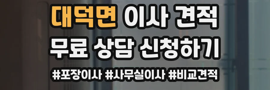대덕면 이사 견적