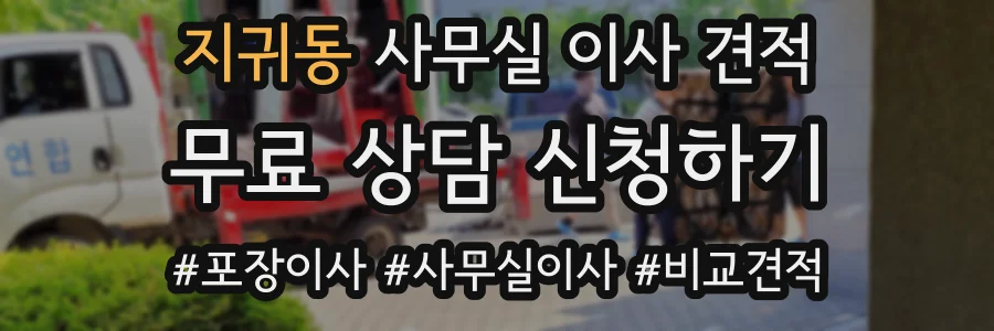 지귀동 사무실 이사 견적