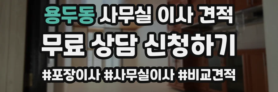 용두동 사무실 이사 견적