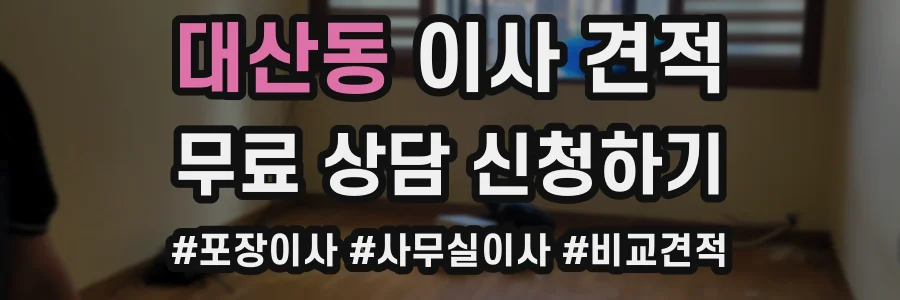 대산동 이사 견적