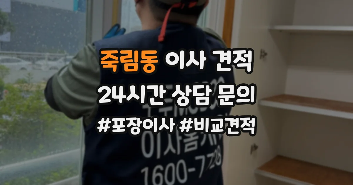 죽림동 이사 견적
