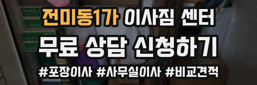 전미동1가 이사짐 센터