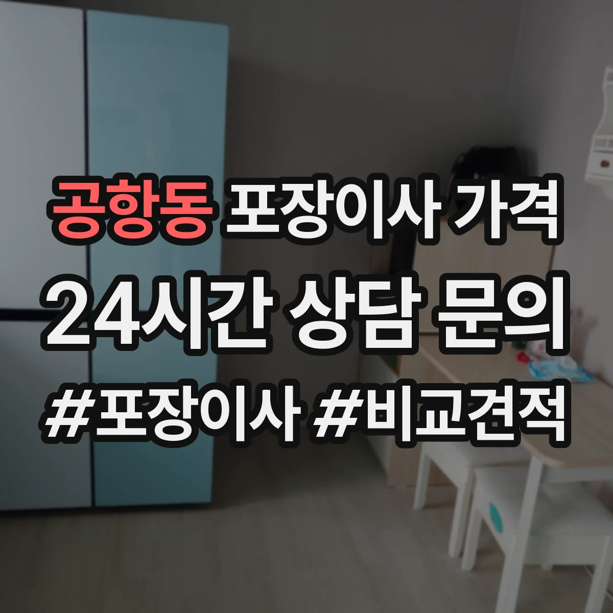 공항동 포장이사 가격