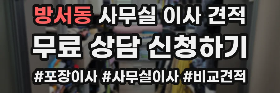 방서동 사무실 이사 견적