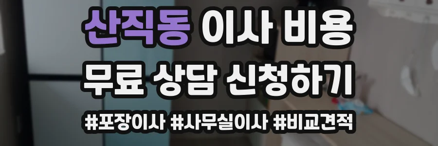 산직동 이사 비용