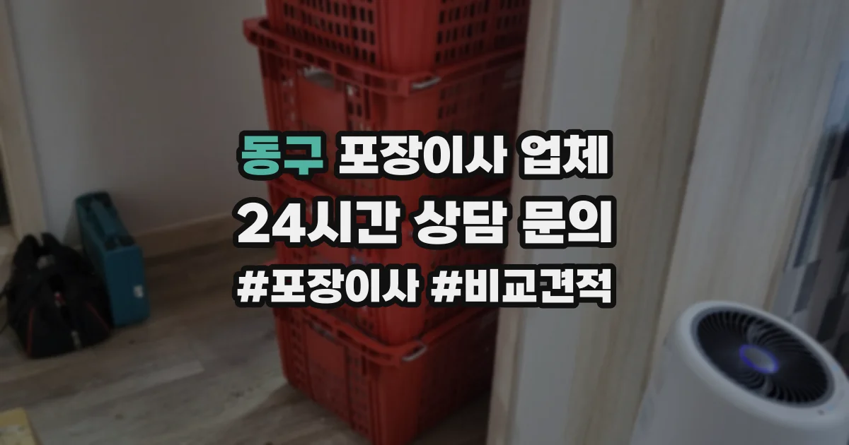 동구 포장이사 업체