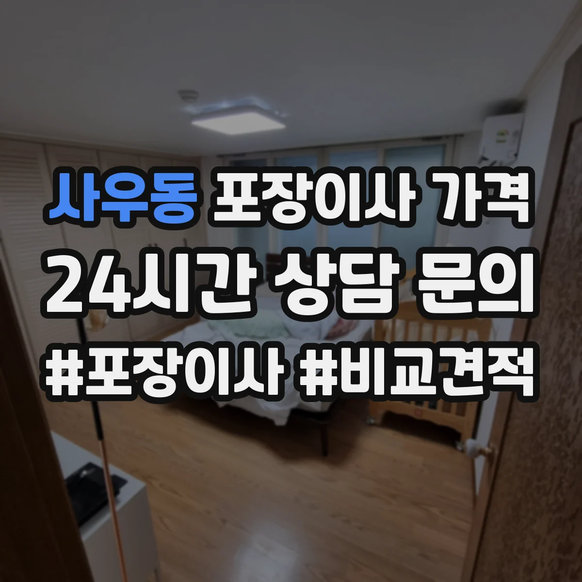 사우동 포장이사 가격