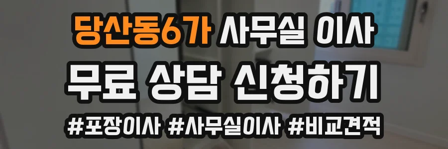 당산동6가 사무실 이사