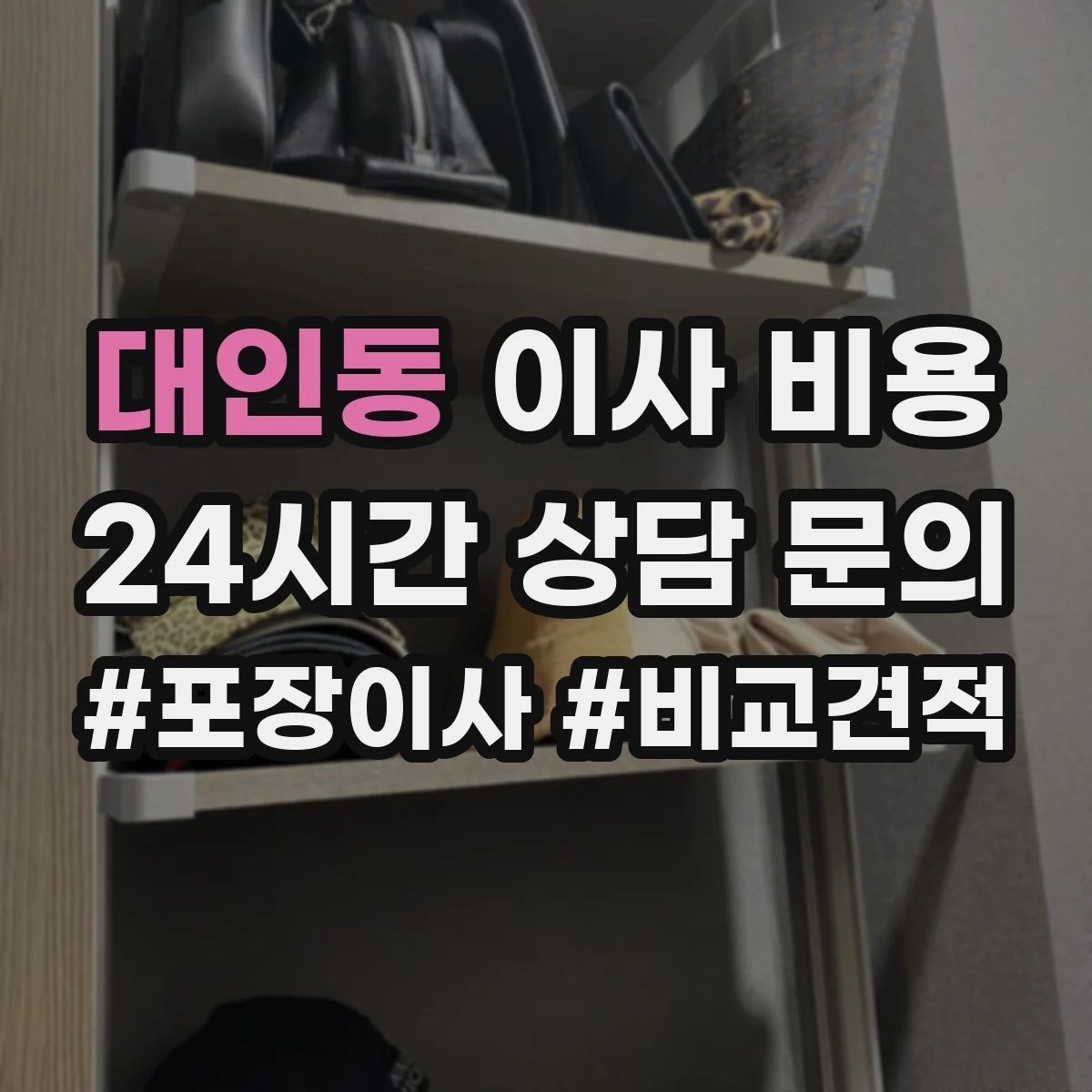 대인동 이사 비용