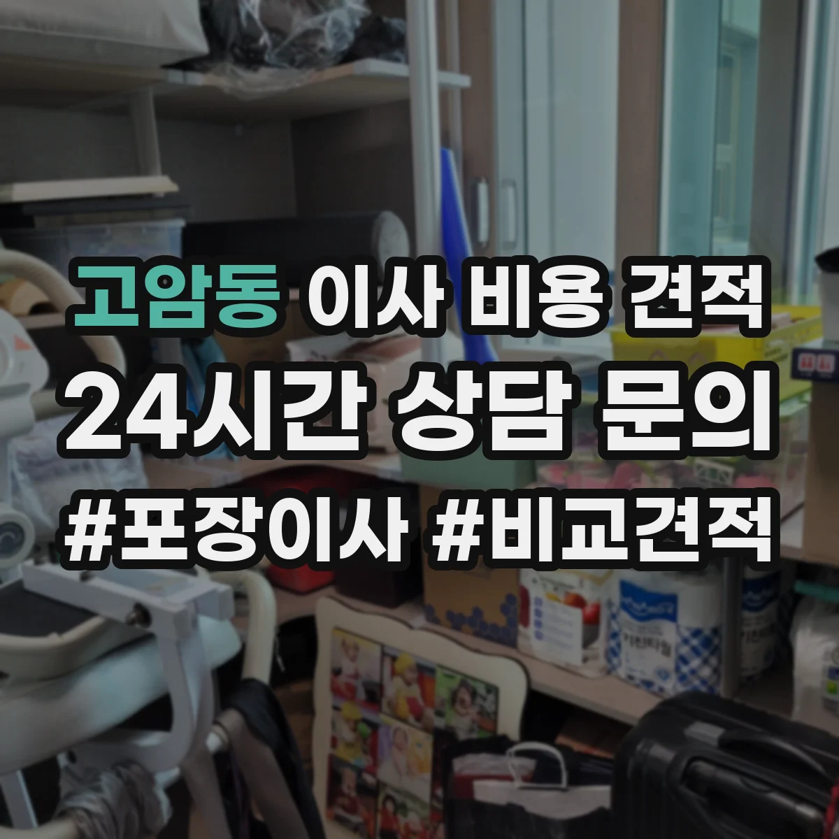 고암동 이사 비용 견적