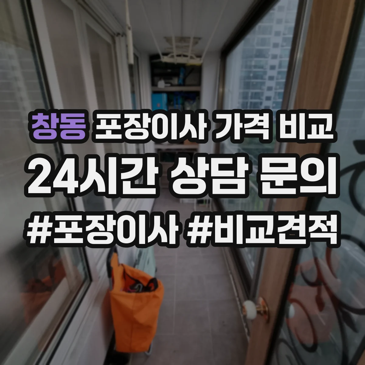 창동 포장이사 가격 비교